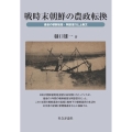 戦時末朝鮮の農政転換 最後の朝鮮総督・阿部信行と上奏文