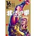 北斗の拳 新装版 16 ゼノンコミックス DX