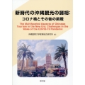 新時代の沖縄観光の諸相:コロナ禍とその後の挑戦