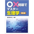 ○×問題でマスター 生理学 第5版