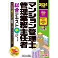 2024年度版 マンション管理士・管理業務主任者 総合テキスト (中) 規約/契約書/会計等