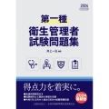 第一種衛生管理者 試験問題集 2024年度版