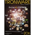 TRONWARE VOL.206 TRON & オープン技術情報マガジン