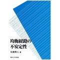 均衡経路の不安定性