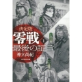 決定版 零戦最後の証言〈1〉