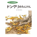 ドングリのたんけん ぼくの自然観察記