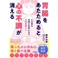 胃腸をあたためると心の不調が消える 心も体も自然と元気になる食事と暮らし