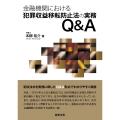 金融機関における犯罪収益移転防止法の実務Q&A