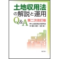 土地収用法の解説と運用Q&A 第二次改訂版