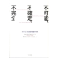 不可能、不確定、不完全 「できない」を証明する数学の力