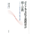 ポスト多文化主義教育が描く宗教 イギリス〈共同体の結束〉政策の功罪