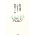 生きづらさに立ち向かう
