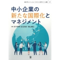 中小企業の新たな国際化とマネジメント