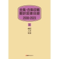 全集・合集収載 翻訳図書目録 2008-2023 I 総記・人文・社会