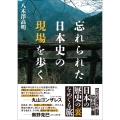 忘れられた日本史の現場を歩く