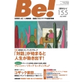 季刊ビィ! 155号 依存症・AC・人間関係…回復とセルフケアの最新情報