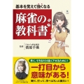 基本を覚えて強くなる 麻雀の教科書