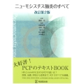 ニューモシスチス肺炎のすべて 改訂第2版