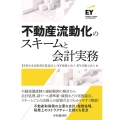 不動産流動化のスキームと会計実務