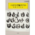 人はなぜ騙すのか 狡智の文化史