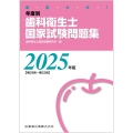 徹底分析! 年度別 歯科衛生士国家試験問題集 2025年版