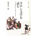 ラテン文学を読む ウェルギリウスとホラーティウス