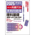 2025大学入学共通テスト実戦問題集 理科基礎 [物理/化学/生物/地学]