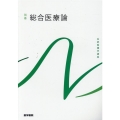 総合医療論 第4版