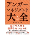 アンガーマネジメント大全