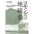 コモンズの地球史 グローバル化時代の共有論に向けて