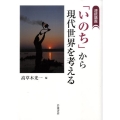「いのち」から現代世界を考える 連続講義