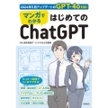 マンガでわかる はじめてのChatGPT