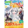 転生幼女はお詫びチートで異世界ごーいんぐまいうぇい (4)