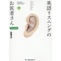英語リスニングのお医者さん [3rd edition]