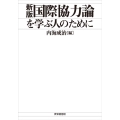 〔新版〕国際協力論を学ぶ人のために