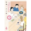 和庵のひと肴 小料理屋おかみ・志緒さんのほろ酔いレシピ 2 (2巻)