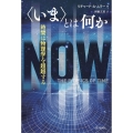 〈いま〉とは何か 時間は物理学を超越する