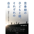 思春期の子どもと親、それぞれの自立 50歳からの学び直し