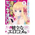 乙女アシスタントは漫画家がちゅき (1)