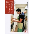 生き方がラクになる 60歳からは「小さくする」暮らし