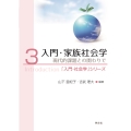 入門・家族社会学 (3) 現代的課題との関わりで