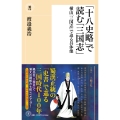 〈新書〉「十八史略」で読む「三国志」 横山「三国志」で迫る具体像