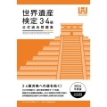 世界遺産検定公式過去問題集3・4級 2024年度版