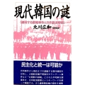 現代韓国の謎 続発する謀略事件と日米経済摩擦