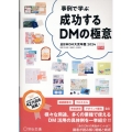 【事例で学ぶ】成功するDMの極意 全日本DM大賞年鑑 202