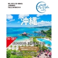 沖縄 '24-'25年版 第4版 おとな旅プレミアム 9州沖縄 4