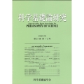 科学基礎論研究 第51巻 第1・2号