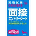 就職試験 これだけ覚える面接・エントリーシート '26年版