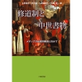 修道制と中世書物 メディアの比較宗教史に向けて