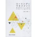 コーリングのマネジメント 使命感をもつ人材をどのように活かすか